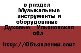  в раздел : Музыкальные инструменты и оборудование » Духовые . Ульяновская обл.